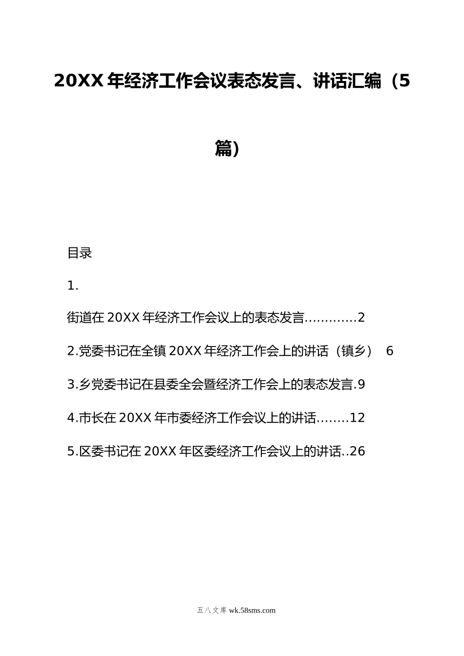 年经济工作会议表态发言、讲话汇编（5篇）.doc_第1页