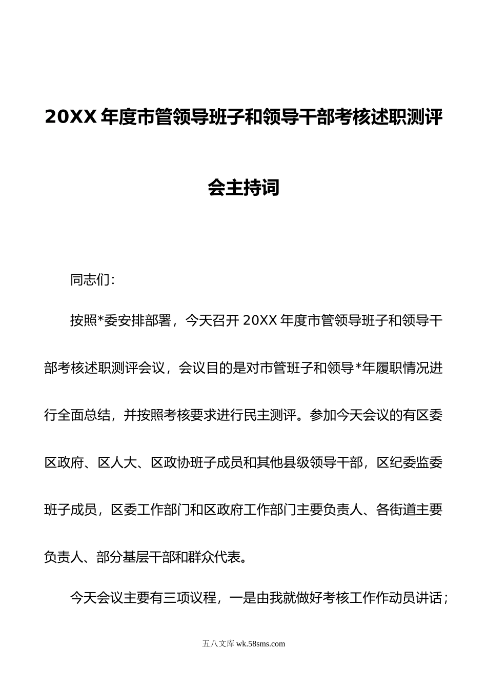 年度市管领导班子和领导干部考核述职测评会主持词.doc_第1页