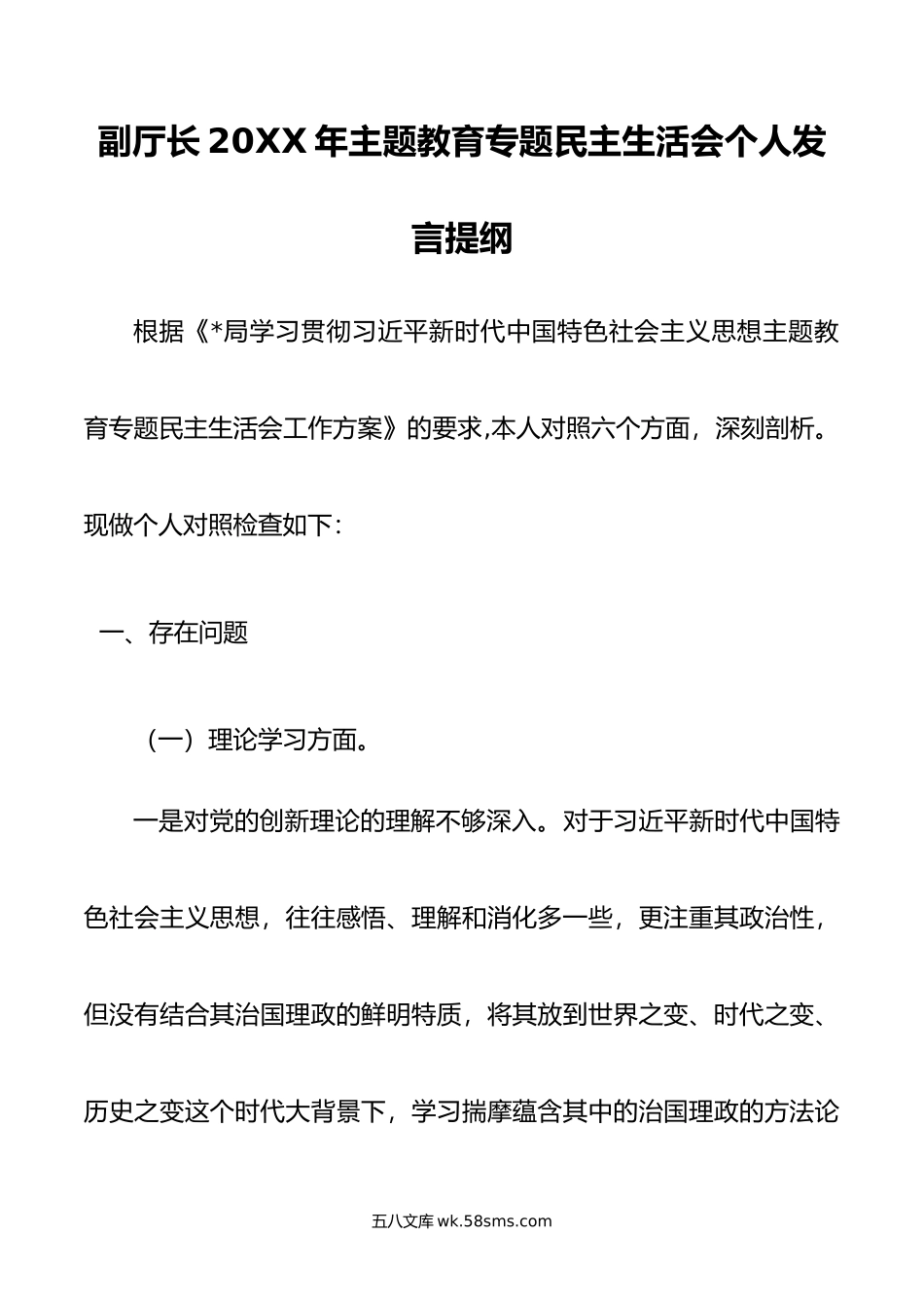 副厅长年主题教育专题民主生活会个人发言提纲.doc_第1页