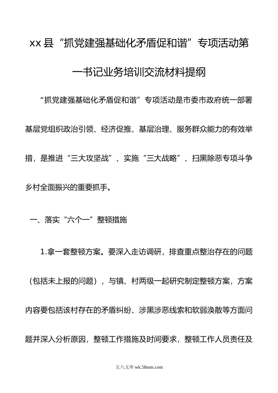 xx县“抓党建强基础化矛盾促和谐”专项活动第一书记业务培训交流材料.doc_第1页