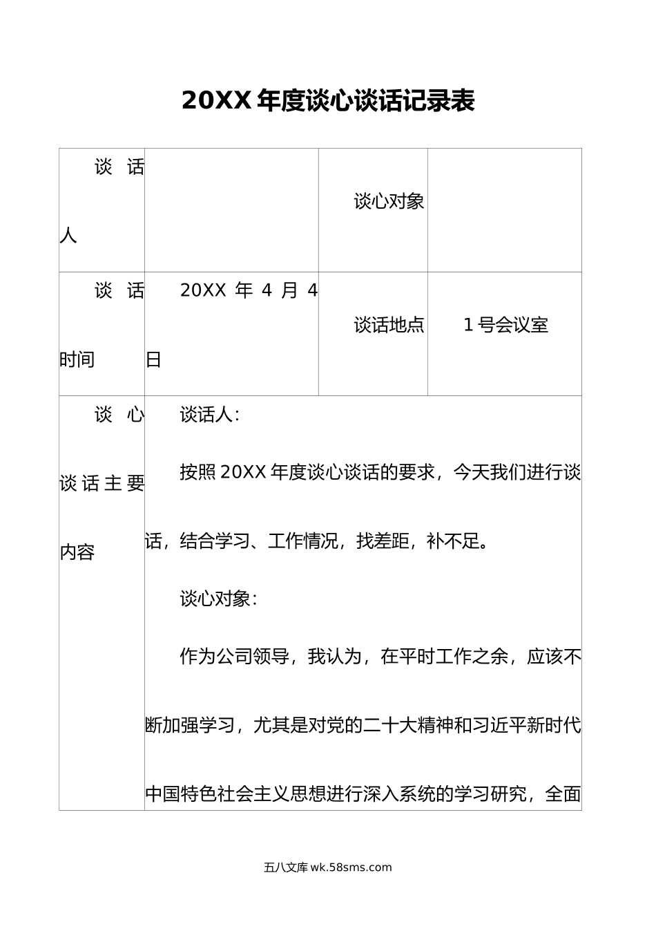 年谈心谈话记录表.doc_第1页