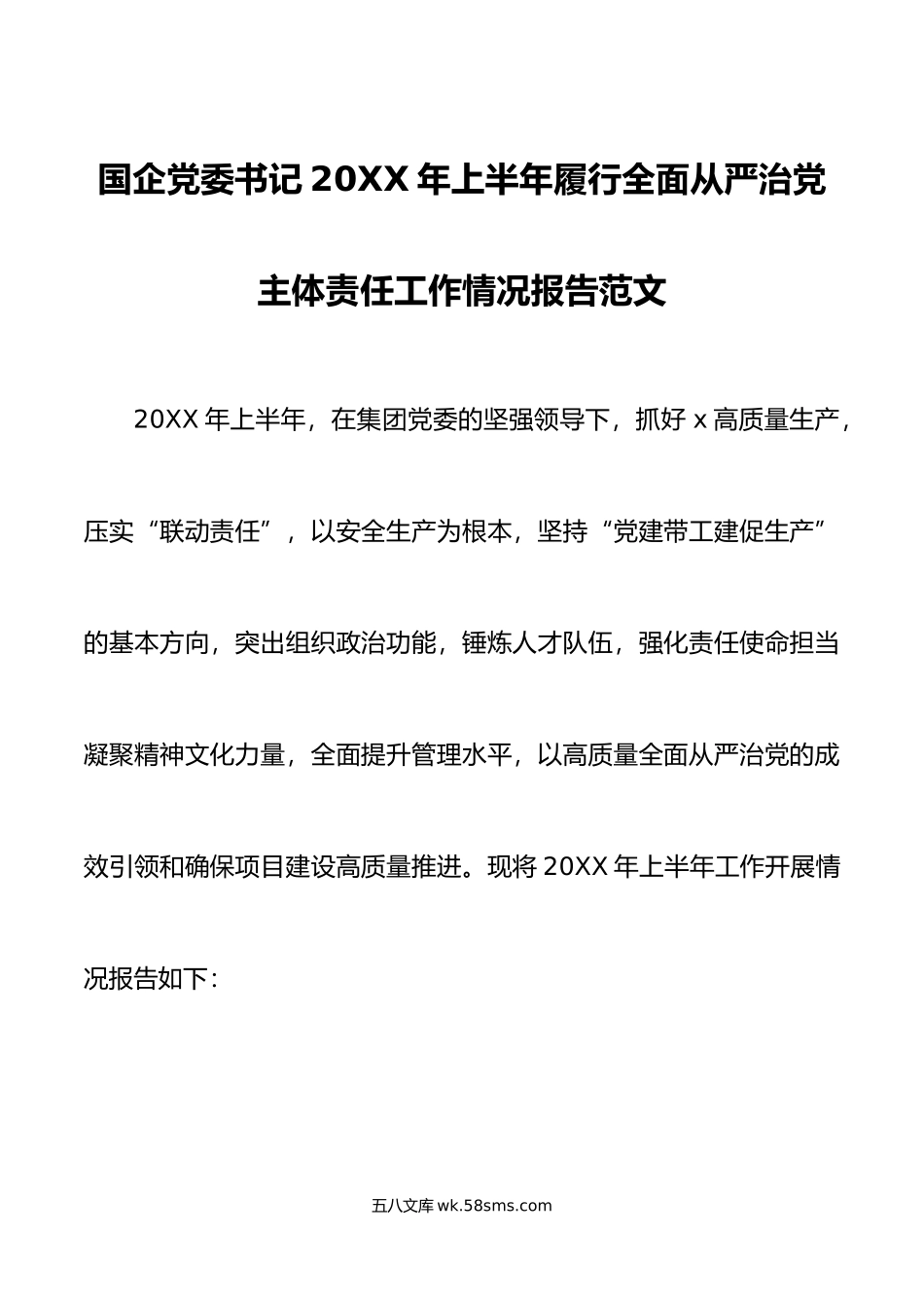 年上半年履行全面从严治党主体责任工作报告集团公司总结汇报.doc_第1页