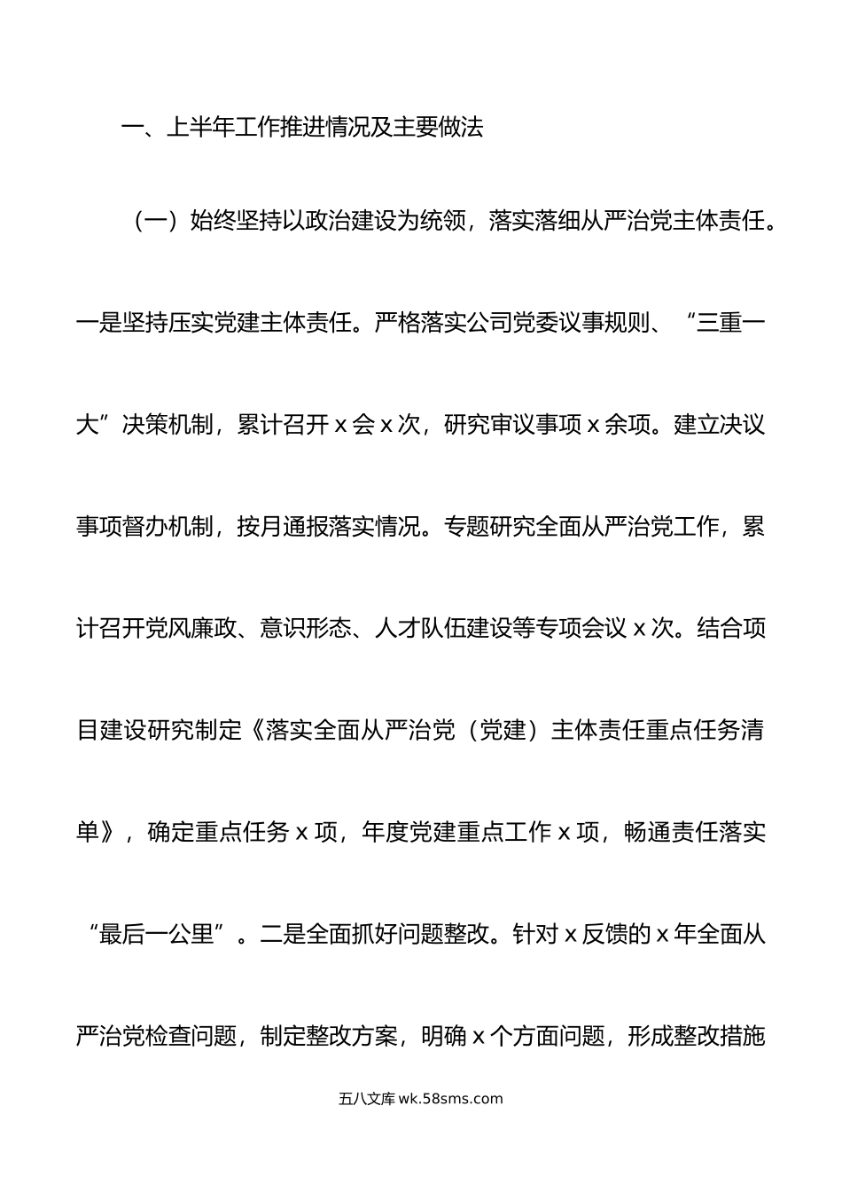 年上半年履行全面从严治党主体责任工作报告集团公司总结汇报.doc_第2页