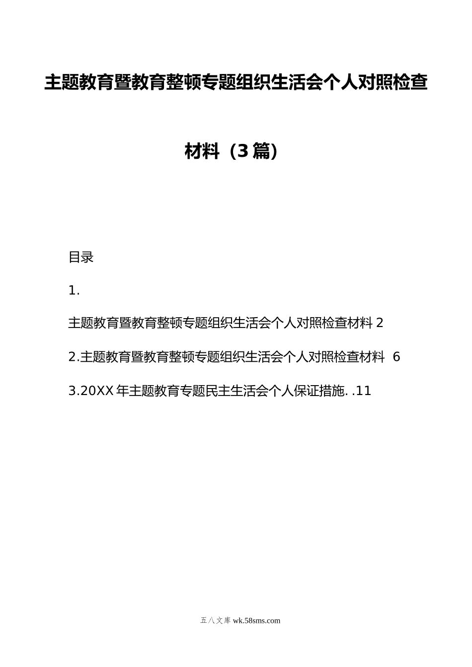 主题教育暨教育整顿专题组织生活会个人对照检查材料（3篇）.doc_第1页