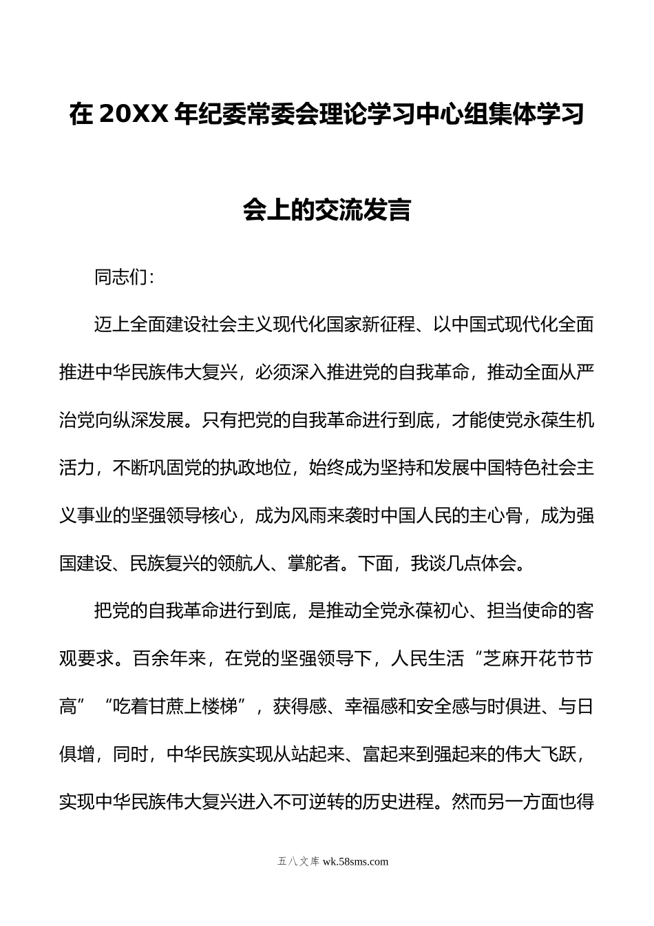 在年纪委常委会理论学习中心组集体学习会上的交流发言.doc_第1页