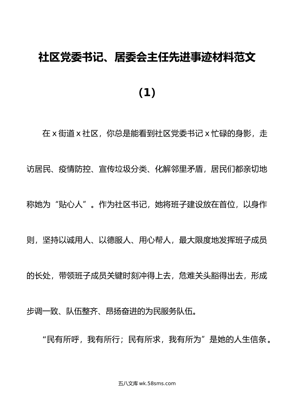 6篇社区书记先进个人事迹材料党委书记支部书记居委会主任.doc_第1页