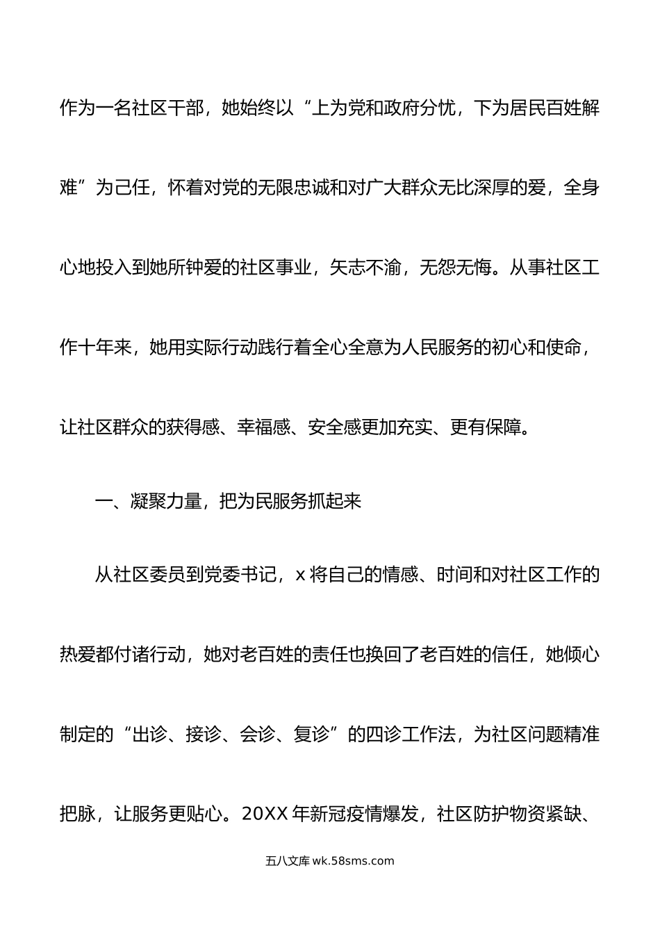 6篇社区书记先进个人事迹材料党委书记支部书记居委会主任.doc_第2页