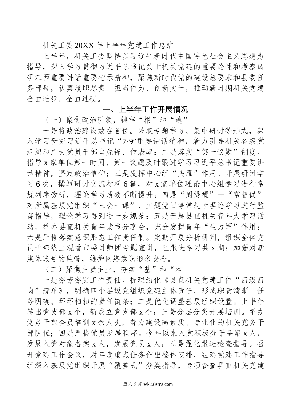 机关工委年上半年党建工作总结.docx_第1页