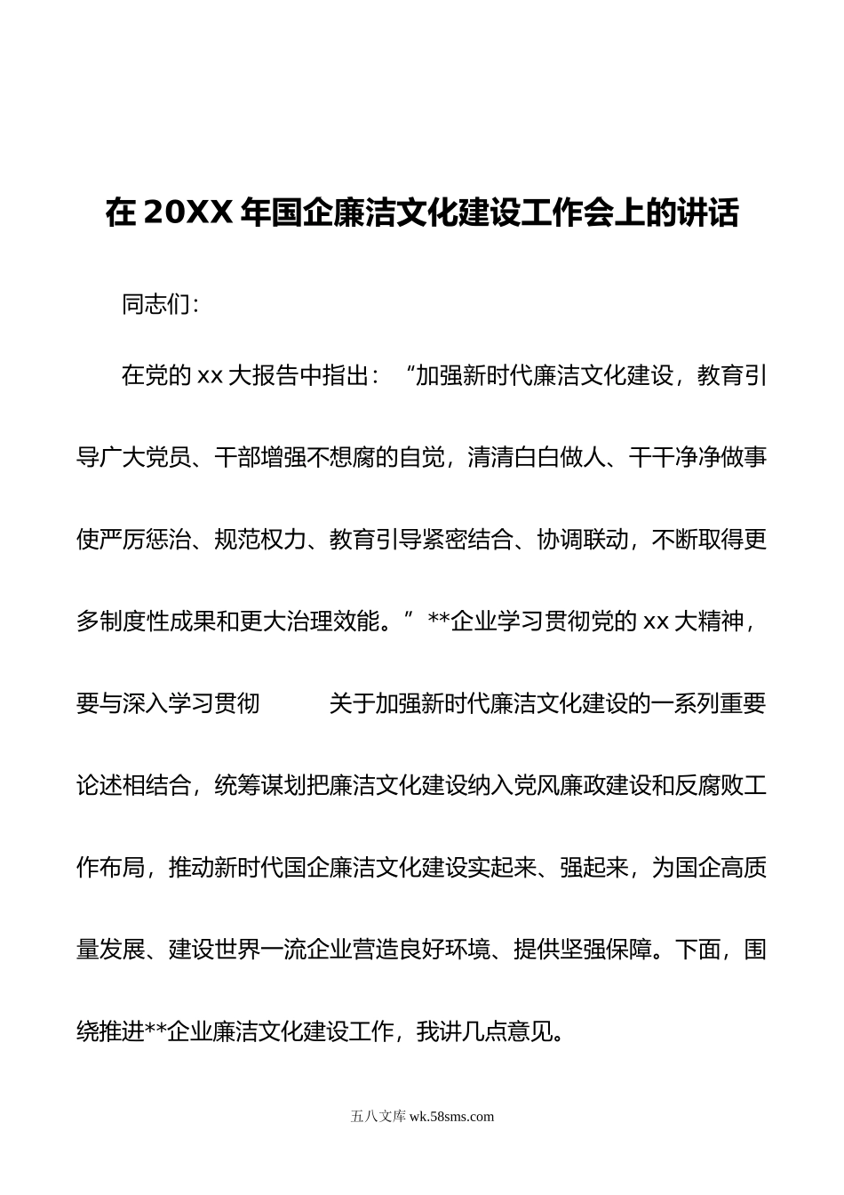 在年国企廉洁文化建设工作会上的讲话.doc_第1页