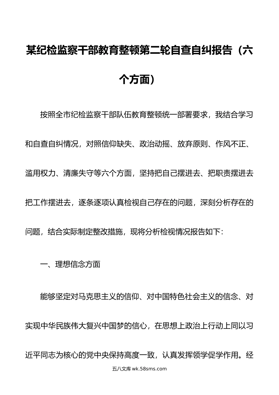 某纪检监察干部教育整顿第二轮自查自纠报告（六个方面）.doc_第1页