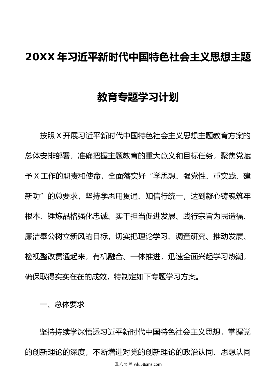 年新时代中国特色社会主义思想主题教育专题学习计划.doc_第1页