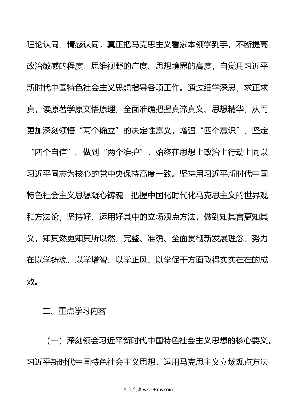 年新时代中国特色社会主义思想主题教育专题学习计划.doc_第2页