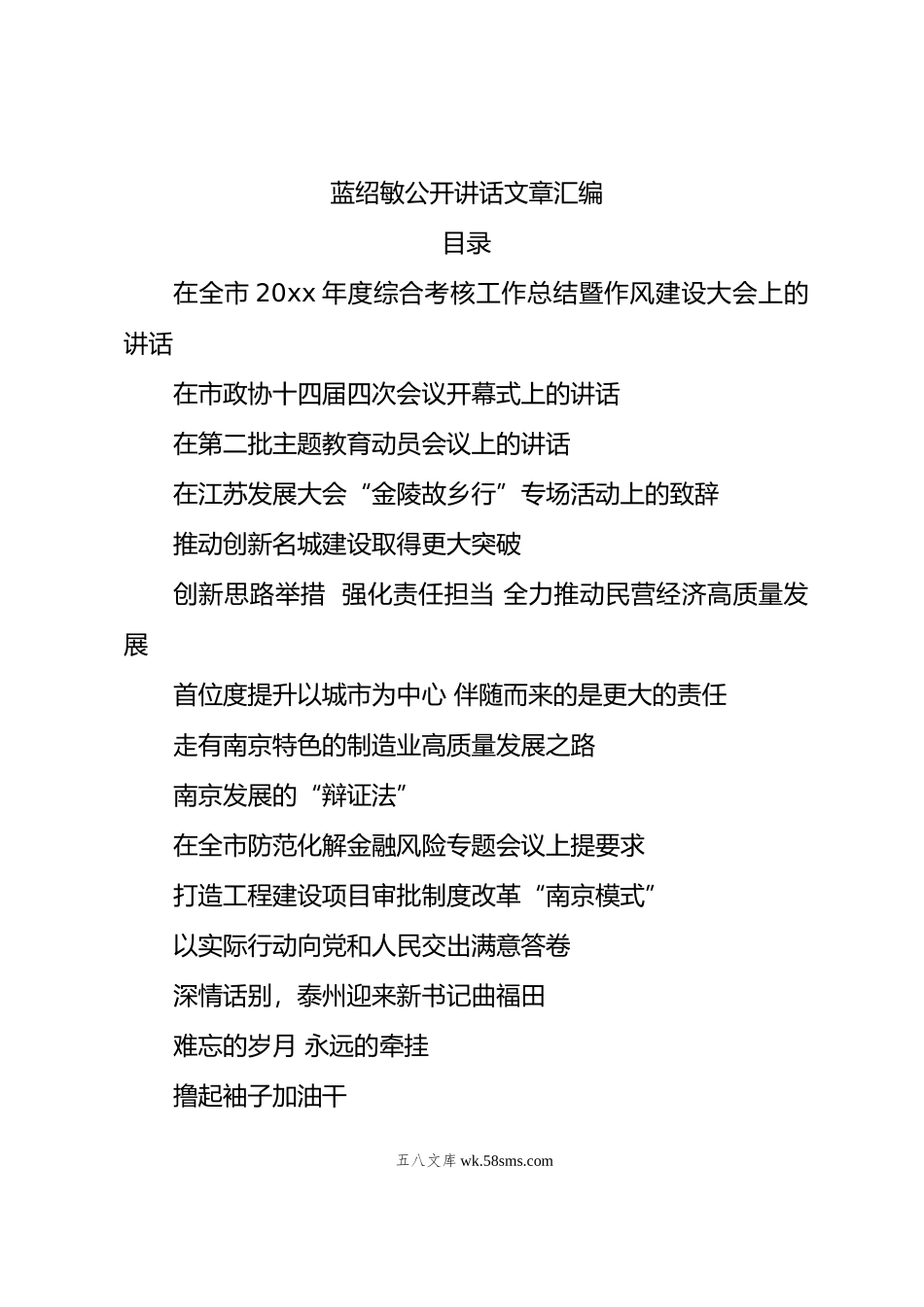 【汇编25万字】蓝绍敏公开讲话文章汇编.doc_第1页