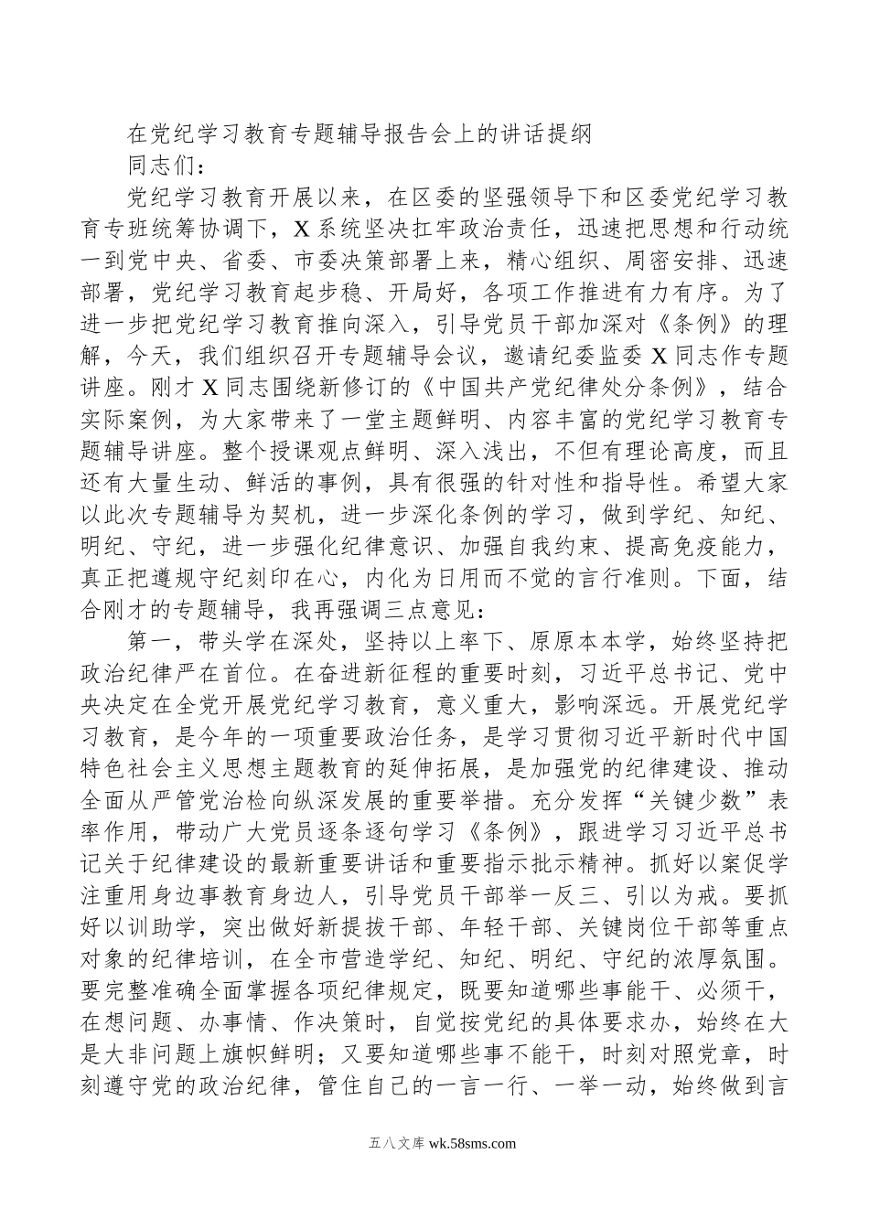 在党纪学习教育专题辅导报告会上的讲话提纲.doc_第1页