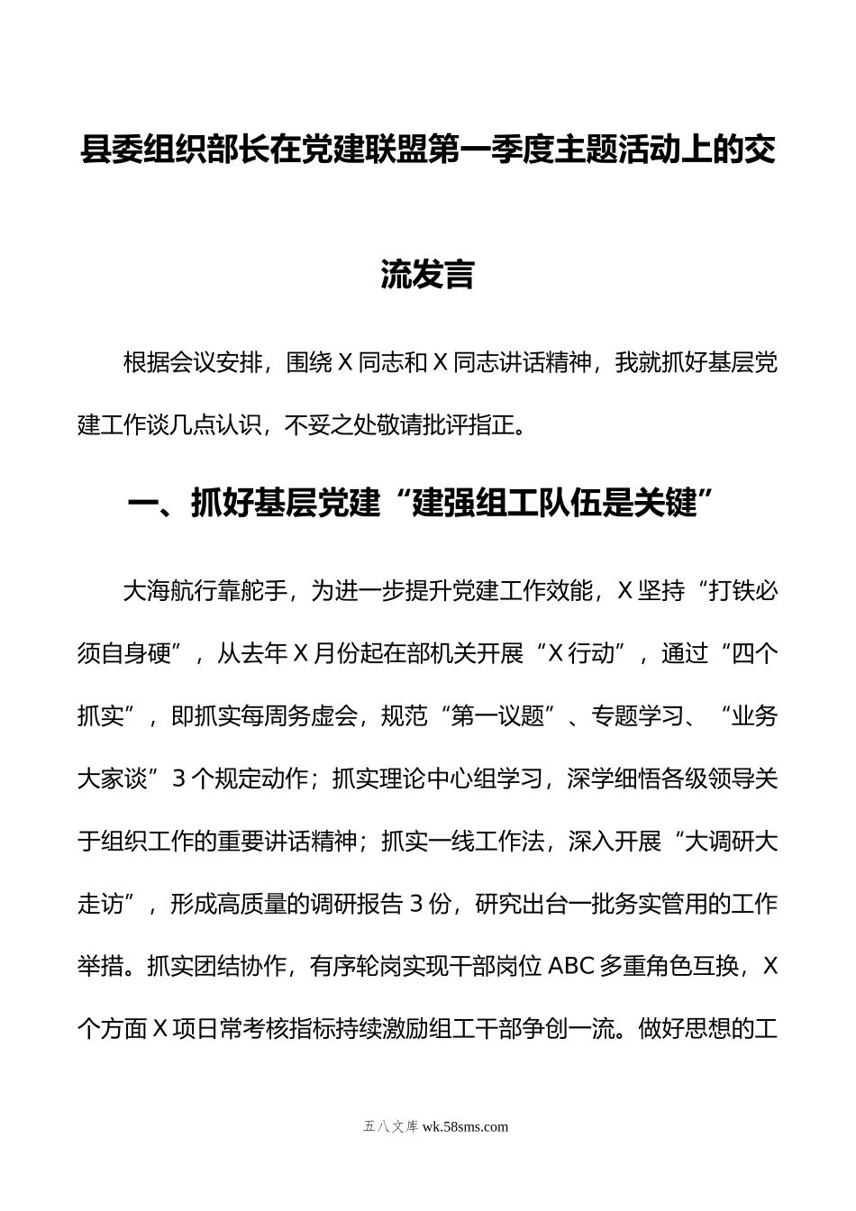 县委组织部长在党建联盟第一季度主题活动上的交流发言.doc_第1页