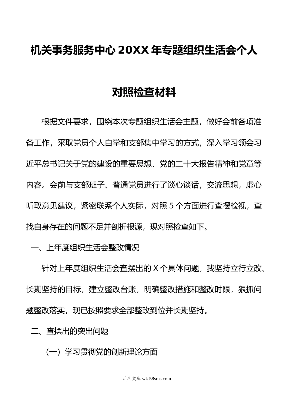 机关事务服务中心年专题组织生活会个人对照检查材料.docx_第1页