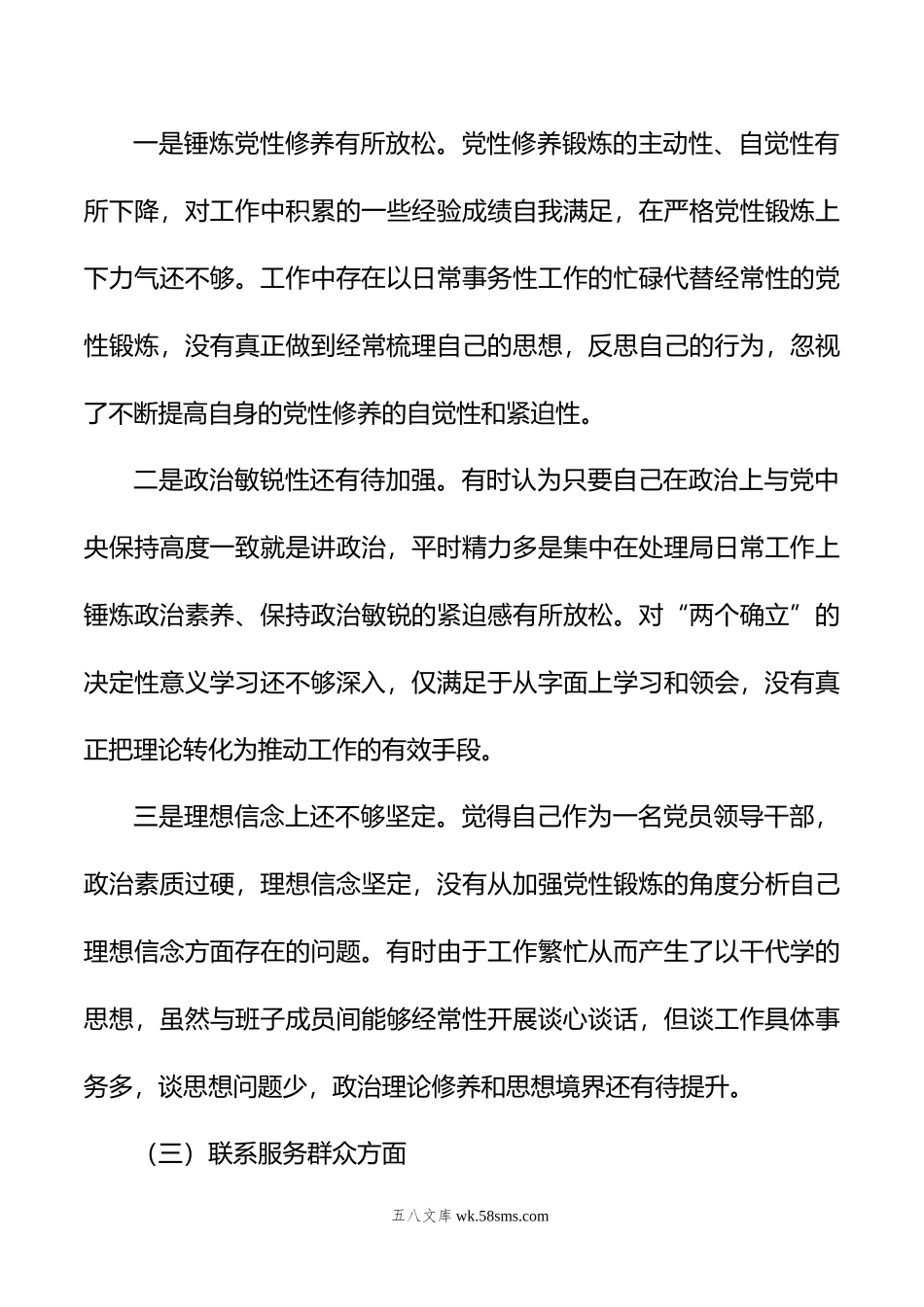 机关事务服务中心年专题组织生活会个人对照检查材料.docx_第3页