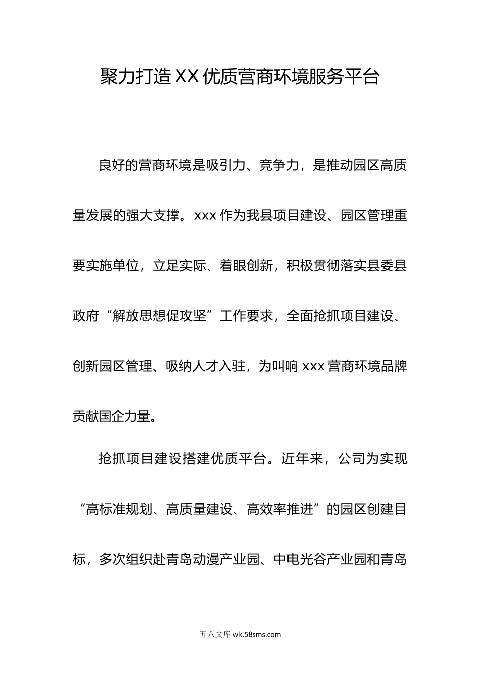 聚力打造xx优质营商环境服务平台 .doc_第1页