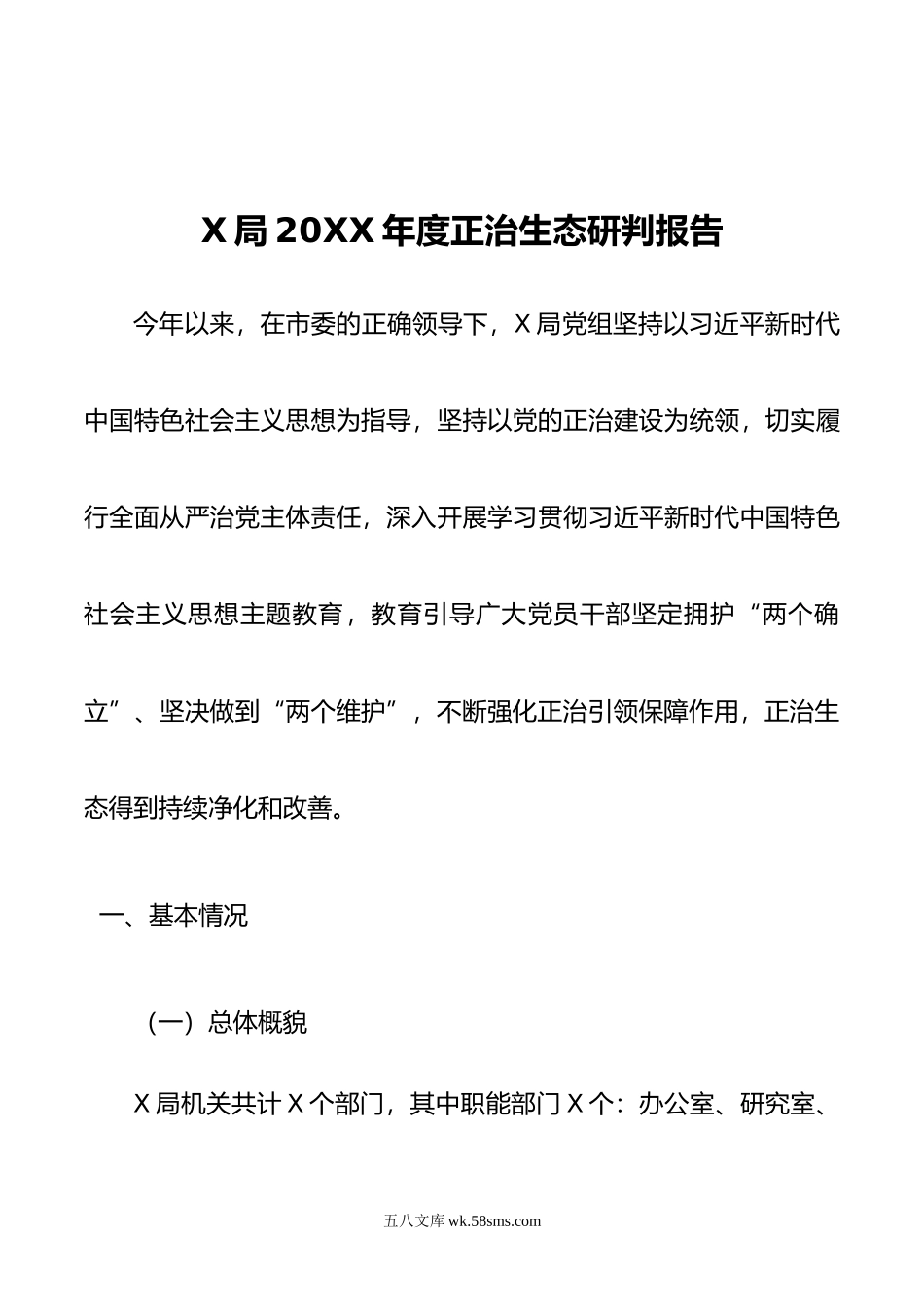 X局年度正治生态研判报告.doc_第1页