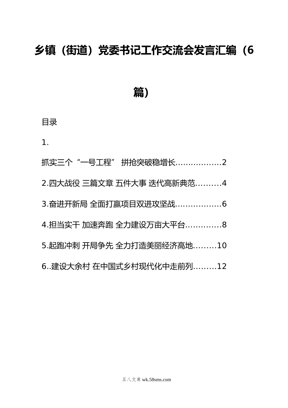 乡镇（街道）党委书记工作交流会发言汇编（6篇）.doc_第1页