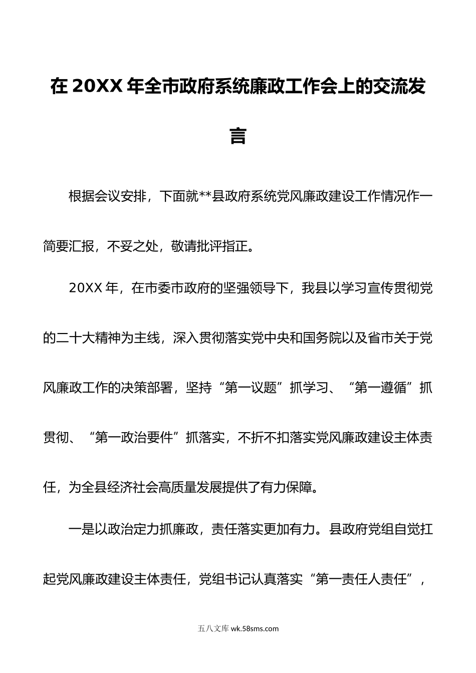 在年全市政府系统廉政工作会上的交流发言.doc_第1页