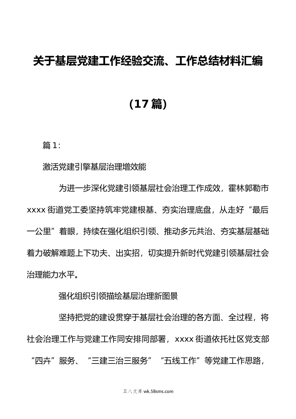 （16篇）关于基层党建工作经验交流、工作总结材料汇编.docx_第1页