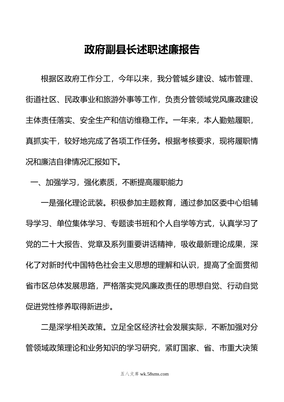 政府副县长述职述廉报告.doc_第1页