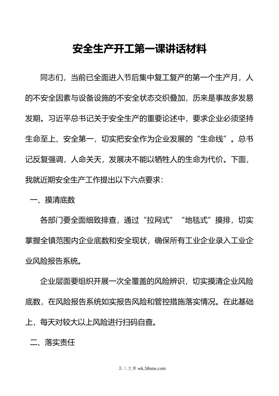 安全生产开工第一课讲话材料.docx_第1页