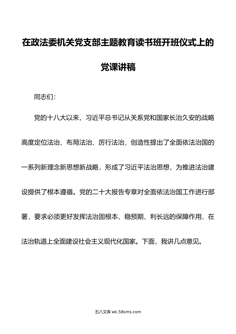 在政法委机关党支部主题教育读书班开班仪式上的党课讲稿.doc_第1页