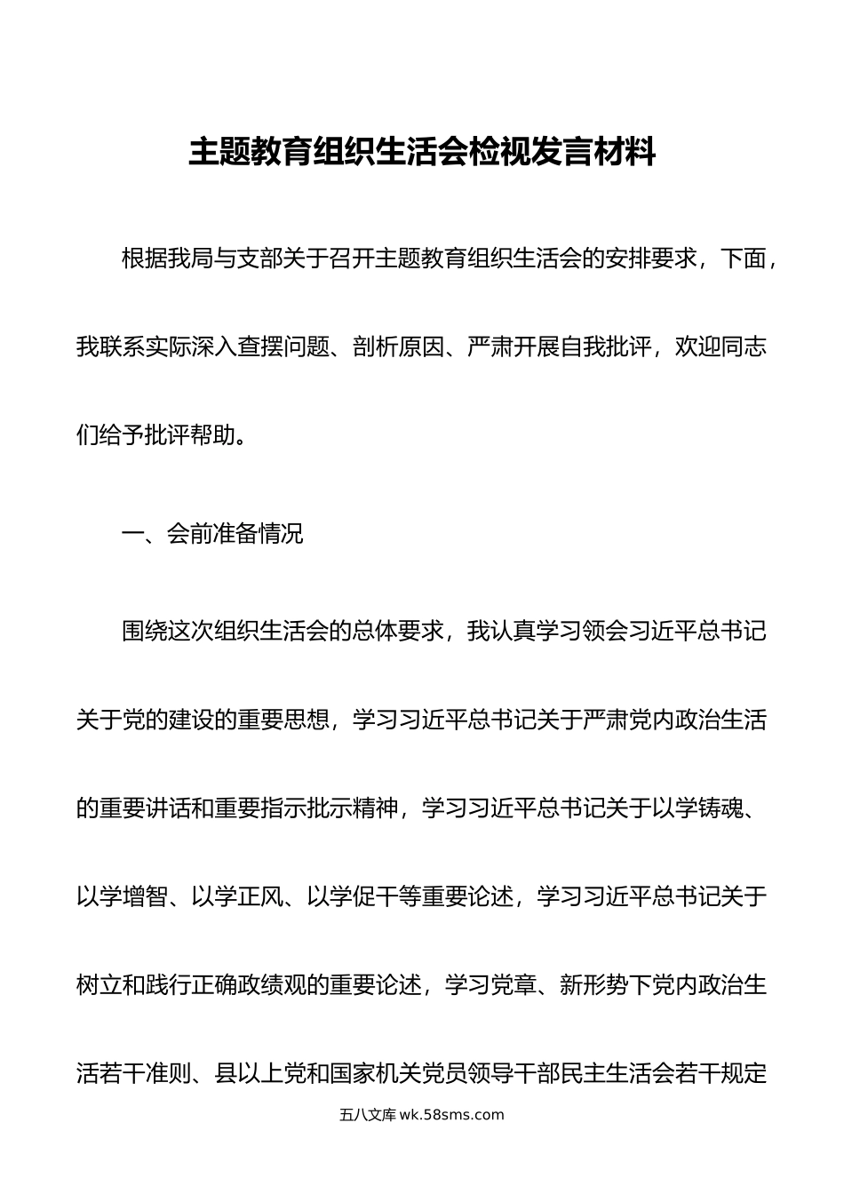 主题教育组织生活会检视发言材料.doc_第1页