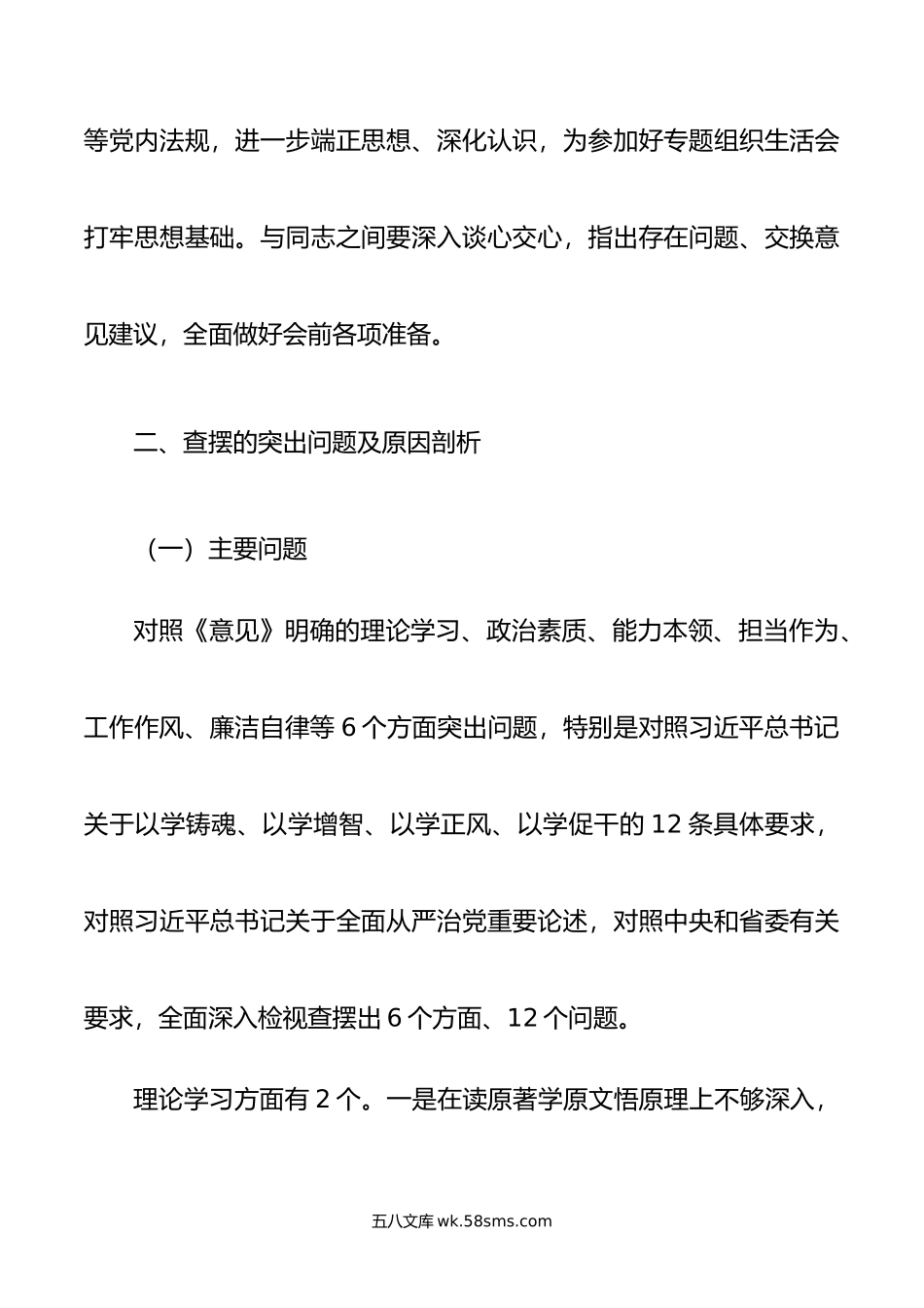 主题教育组织生活会检视发言材料.doc_第2页