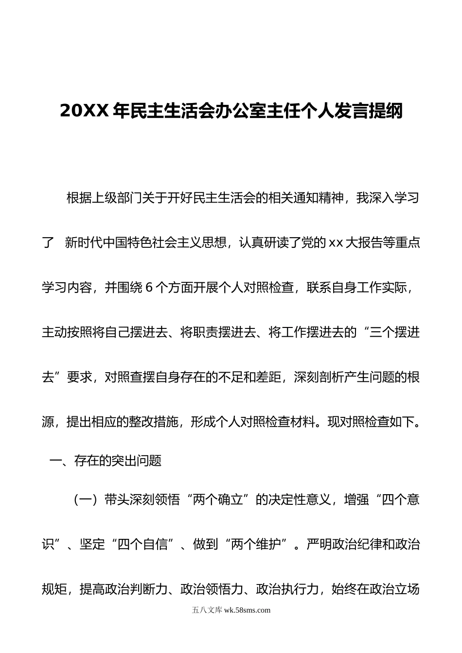 年民主生活会办公室主任个人发言提纲.doc_第1页