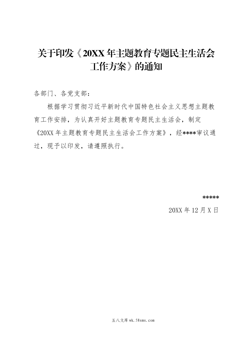 00  关于印发《20XX年主题教育专题民主生活会工作方案》的通知.docx_第1页