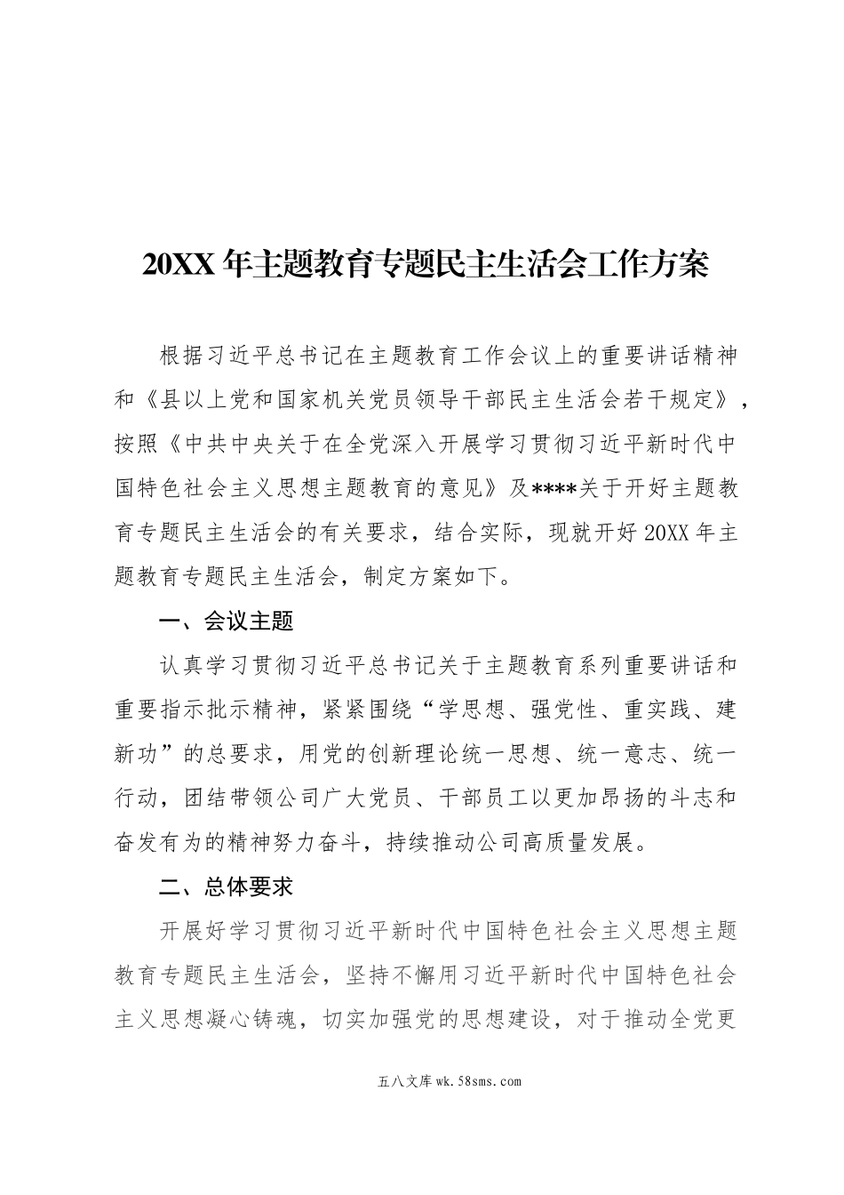 00  关于印发《20XX年主题教育专题民主生活会工作方案》的通知.docx_第2页