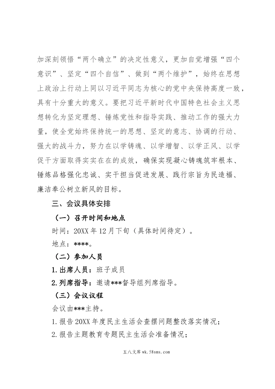 00  关于印发《20XX年主题教育专题民主生活会工作方案》的通知.docx_第3页