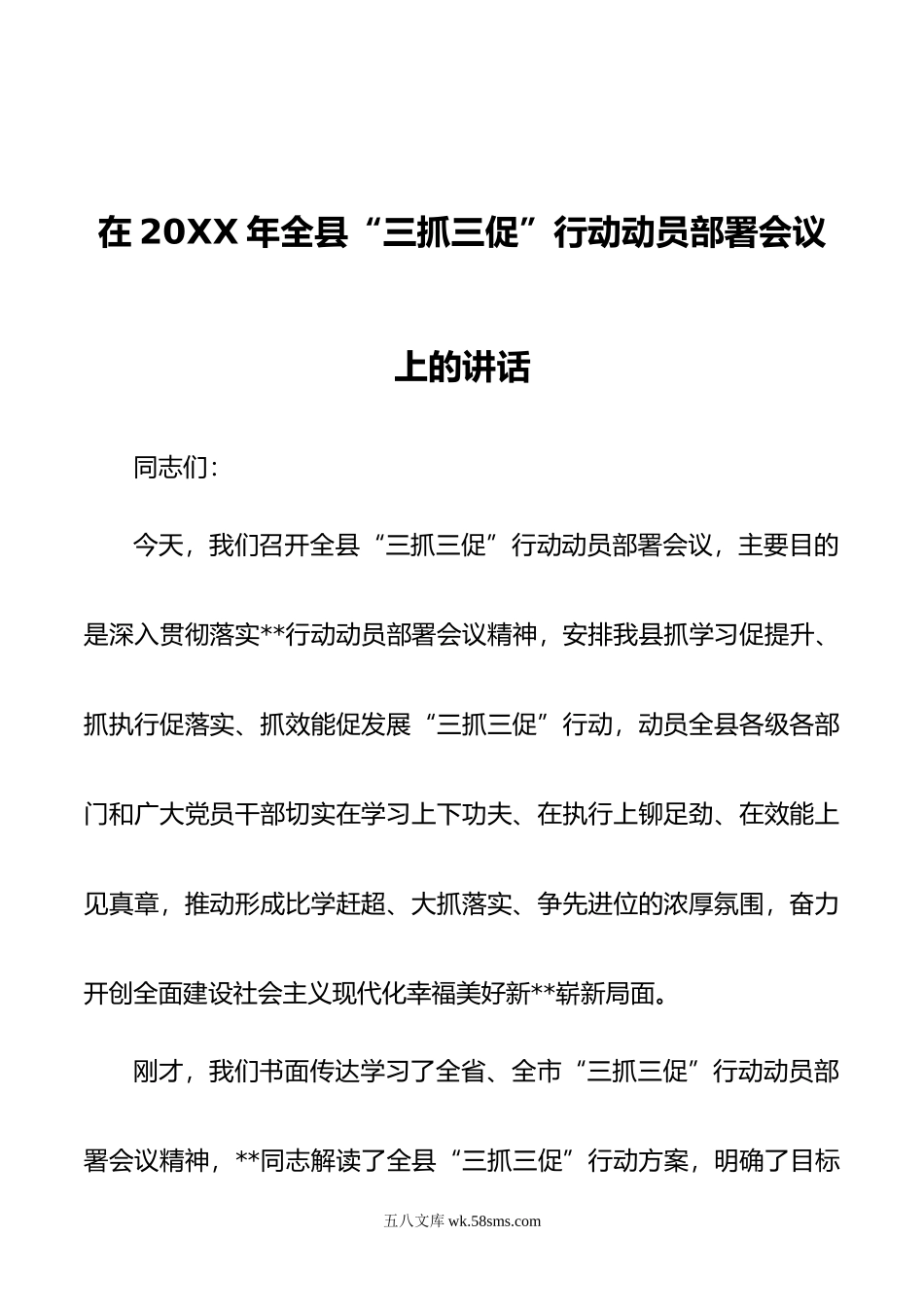 在年全县“三抓三促”行动动员部署会议上的讲话.doc_第1页