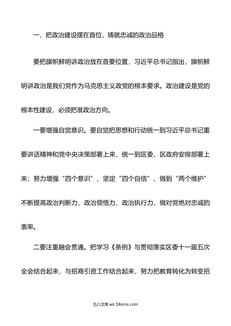 在全区党纪学习教育专题读书班暨区委理论中心组学习会上的交流发言.doc_第2页