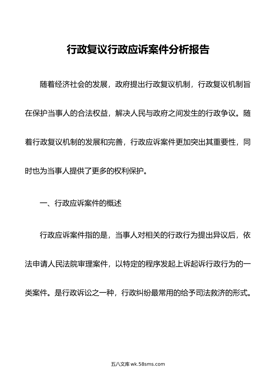 行政复议行政应诉案件分析报告.doc_第1页