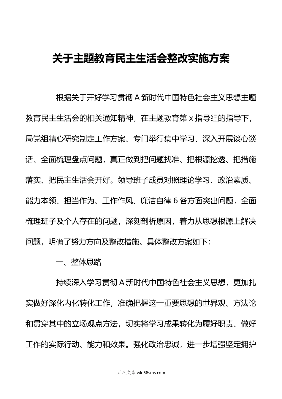 关于主题教育民主生活会 整改实施方案.doc_第1页