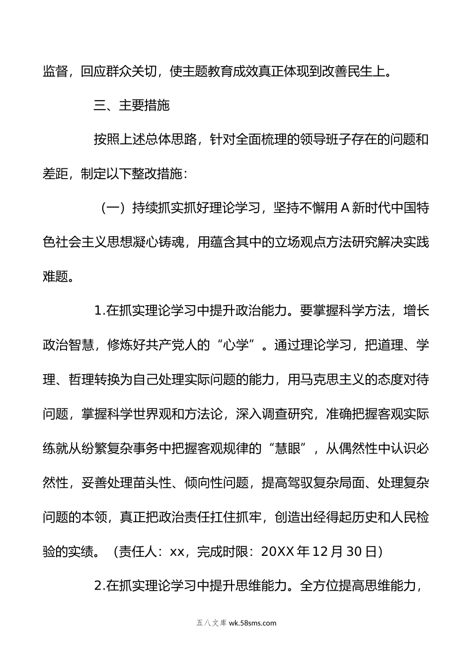 关于主题教育民主生活会 整改实施方案.doc_第3页