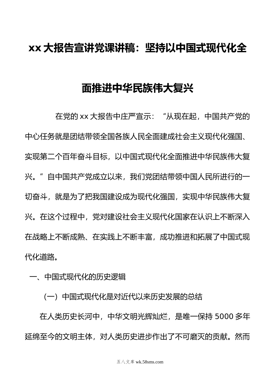 xx大报告宣讲党课讲稿：坚持以中国式现代化全面推进中华民族伟大复兴.doc_第1页