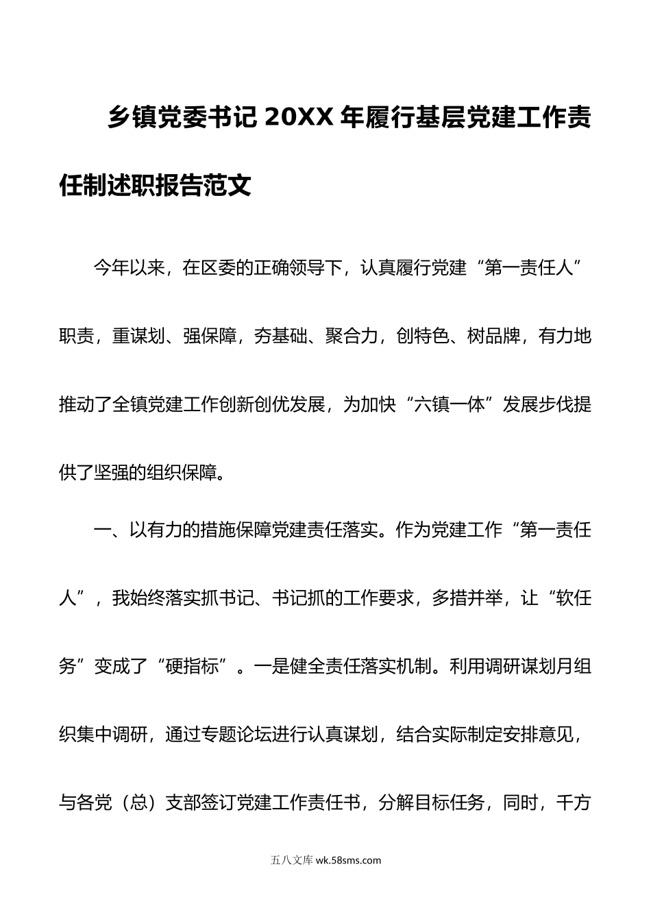 乡镇党委书记年履行基层党建工作责任制述职报告范文.docx_第1页