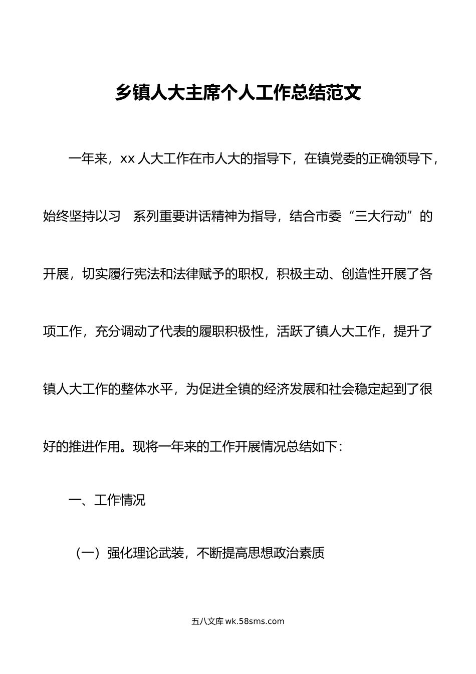 乡镇人大主席个人工作总结范文含问题不足努力方向.doc_第1页