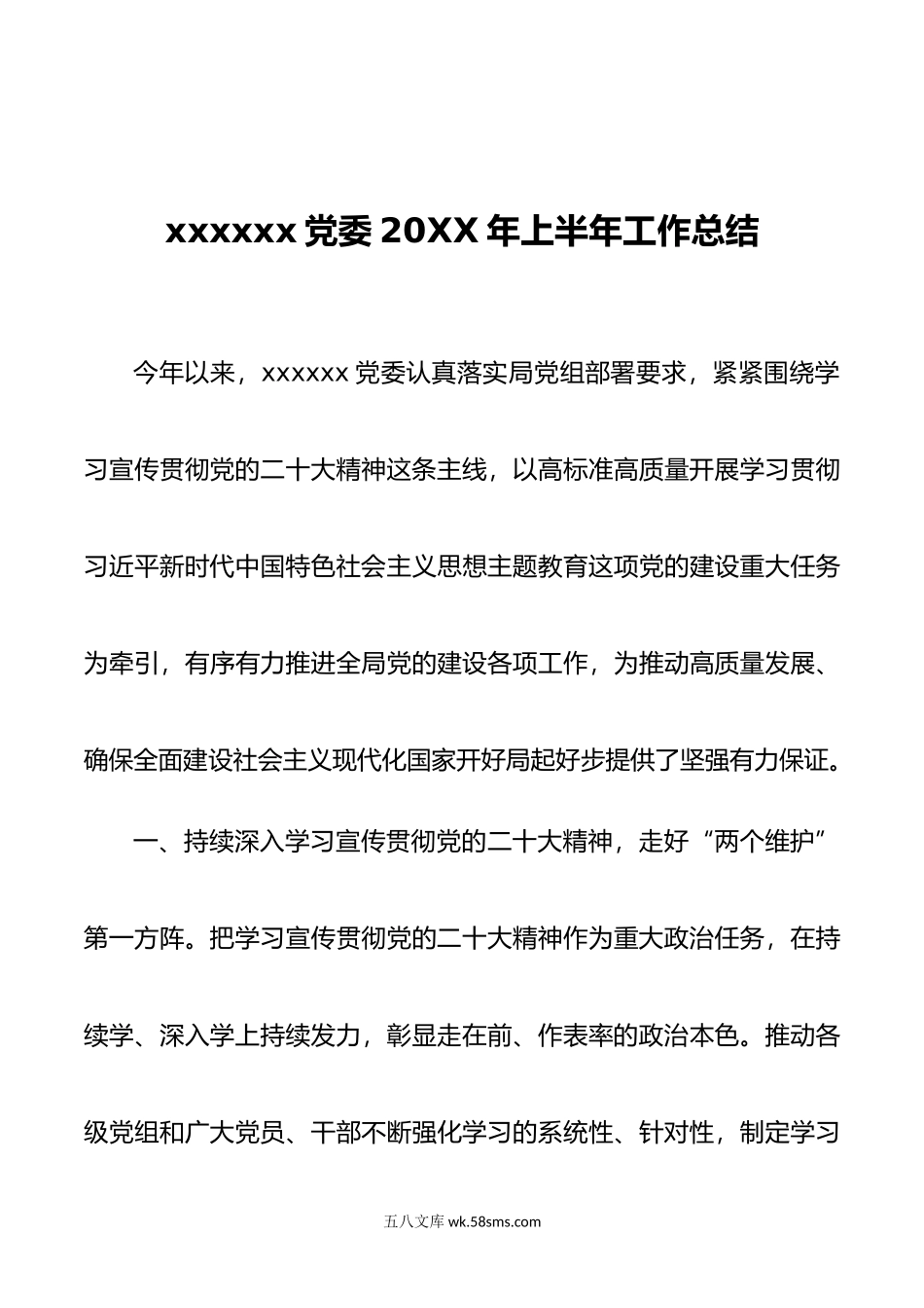 XXXX党委上半年总结.doc_第1页