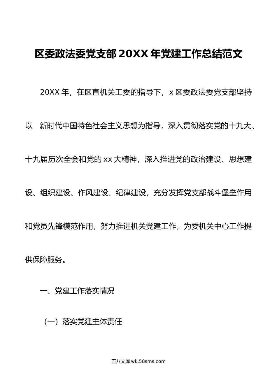 区委政法委党支部年党建工作总结范文.docx_第1页