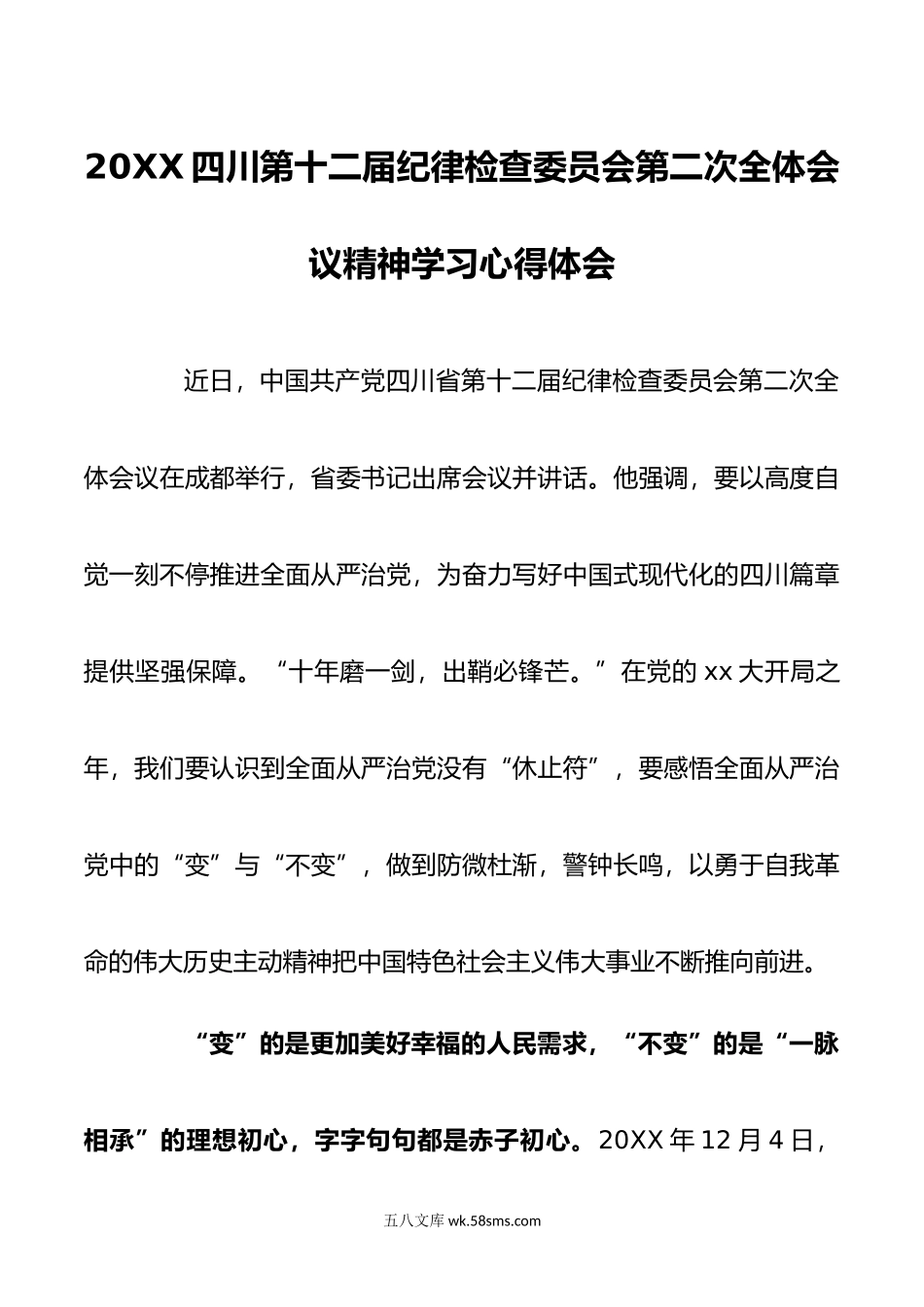 四川第十二届纪律检查委员会第二次全体会议精神学习心得体会.doc_第1页