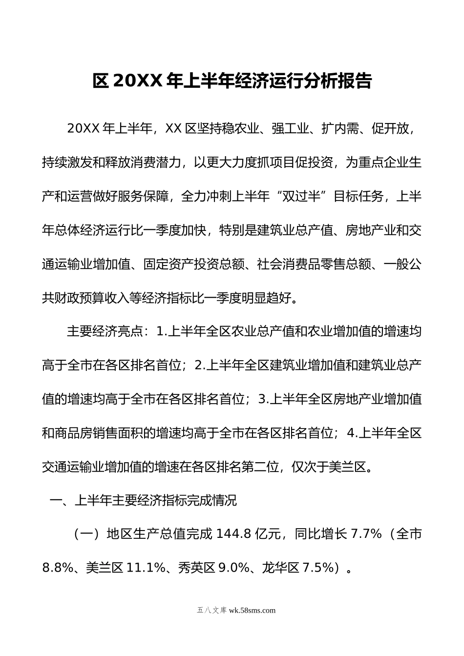 区年上半年经济运行分析报告.doc_第1页