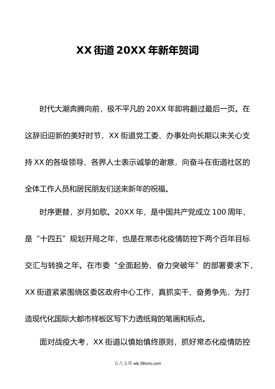 XX街道20XX年新年贺词.docx_第1页