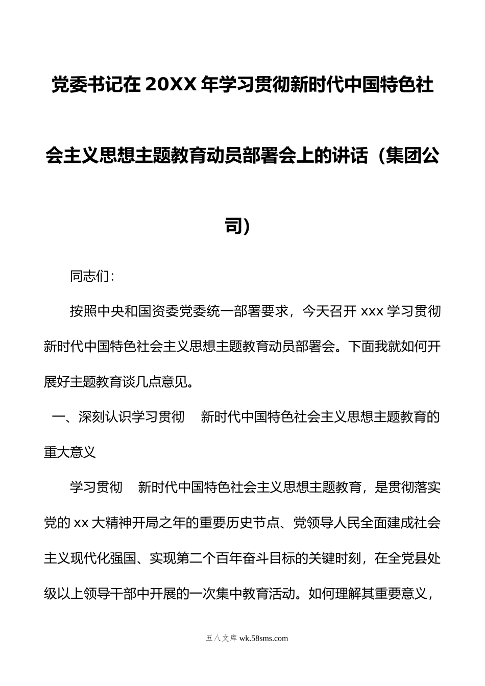 党委书记在20XX年学习贯彻新时代中国特色社会主义思想主题教育动员部署会上的讲话（集团公司）.docx_第1页