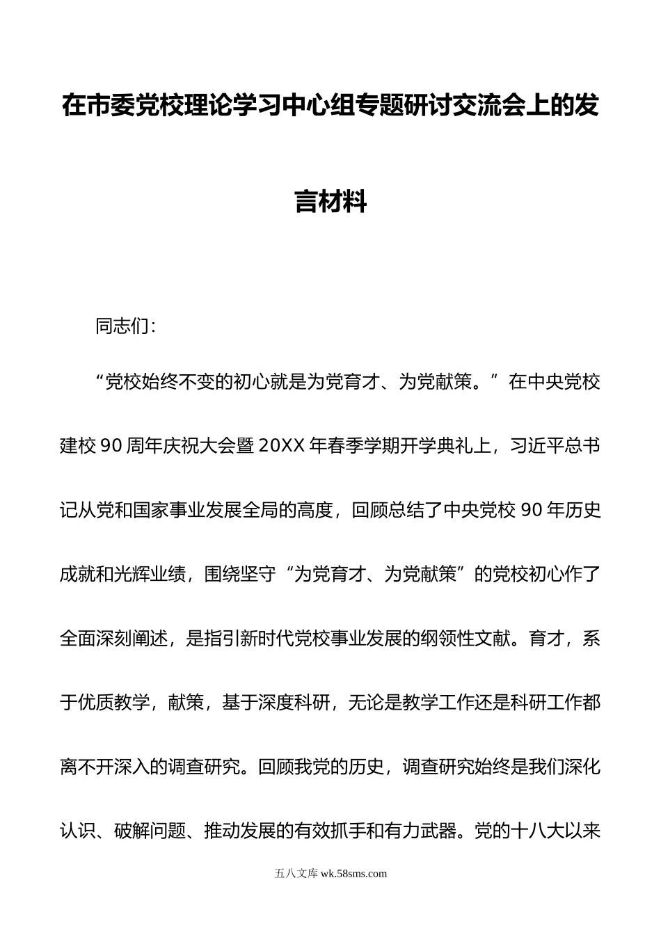 在市委党校理论学习中心组专题研讨交流会上的发言材料.docx_第1页